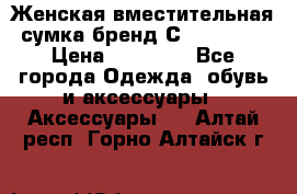 Женская вместительная сумка бренд Сoccinelle › Цена ­ 10 000 - Все города Одежда, обувь и аксессуары » Аксессуары   . Алтай респ.,Горно-Алтайск г.